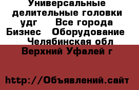 Универсальные делительные головки удг . - Все города Бизнес » Оборудование   . Челябинская обл.,Верхний Уфалей г.